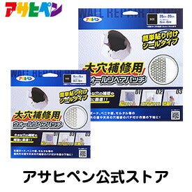 アサヒペン 大穴補修用ウォールリペアパッチ(15cm×15cm )