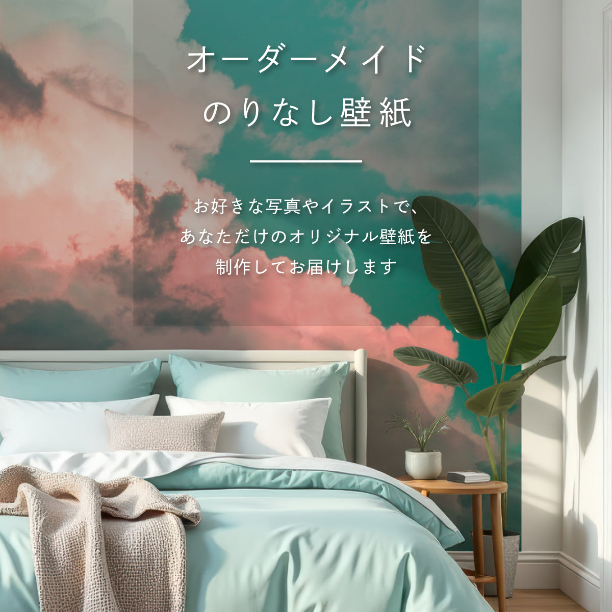 壁紙 オーダーメイド オンデマンドカベ紙 2枚組 幅92cm×高さ250cm オリジナル 記念日 プレゼント