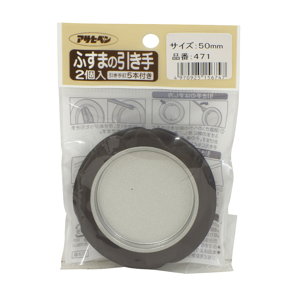 アサヒペン ふすまの引き手 2個入り 471-50MM 襖