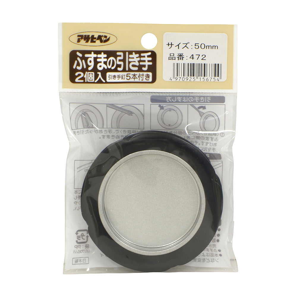 アサヒペン ふすまの引き手 2個入り 472-50MM