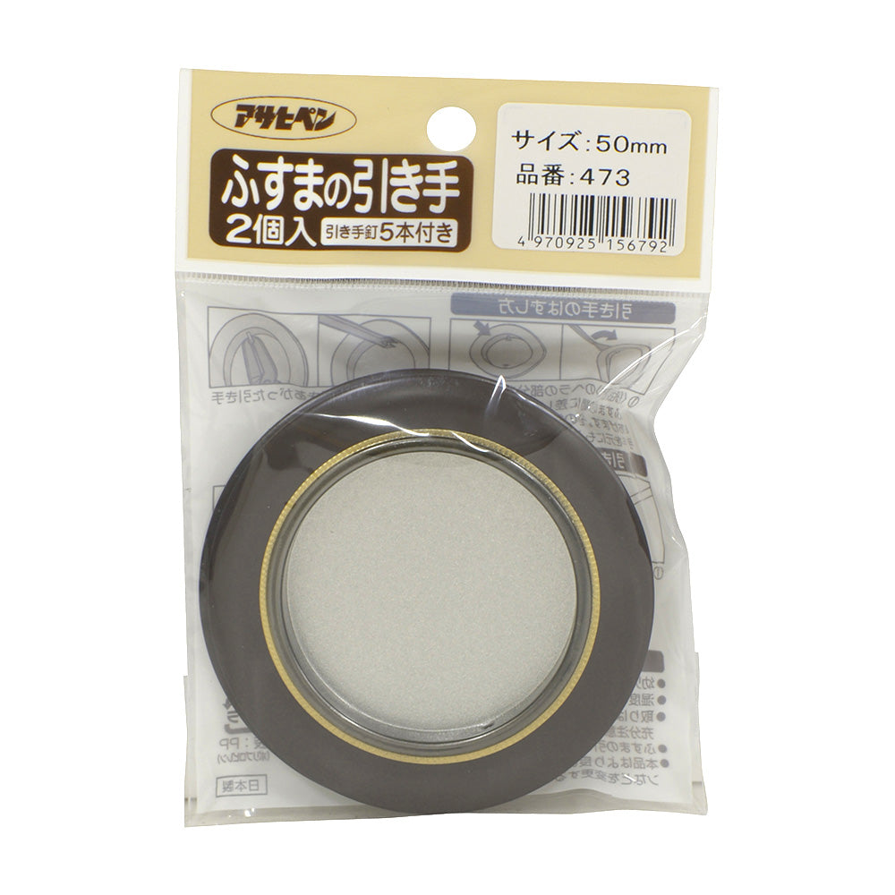 アサヒペン ふすまの引き手 2個入り 473-50MM 襖