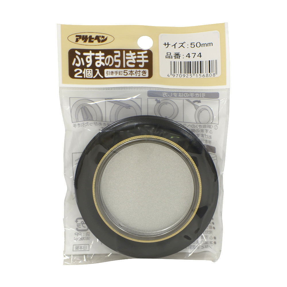 アサヒペン ふすまの引き手 2個入り 474-50mm 襖