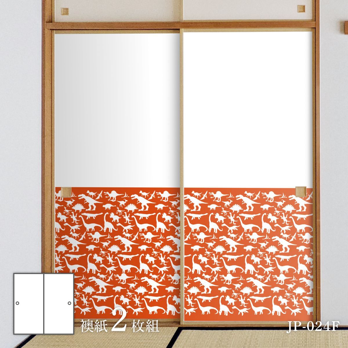 恐竜王国シリーズ シルエット 腰柄 ふすま紙 92cm×184cm 2枚入り JP-024F 水貼りタイプ アサヒペン 恐竜 古代 迫力 柄 和室 洋室 洋風 モダン インテリア