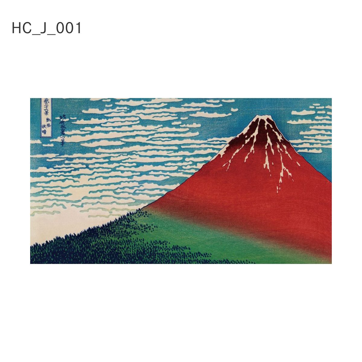 貼ってはがせる壁紙シート アートシリーズ 和の巨匠たち 日本の名画 HC_J_001 葛飾北斎 冨嶽三十六景 凱風快晴 シールタイプ 幅約120cm×高さ約66cm 1枚入り アサヒペン