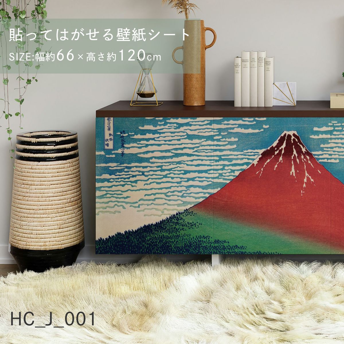 貼ってはがせる壁紙シート アートシリーズ 和の巨匠たち 日本の名画 HC_J_001 葛飾北斎 冨嶽三十六景 凱風快晴 シールタイプ 幅約120cm×高さ約66cm 1枚入り アサヒペン