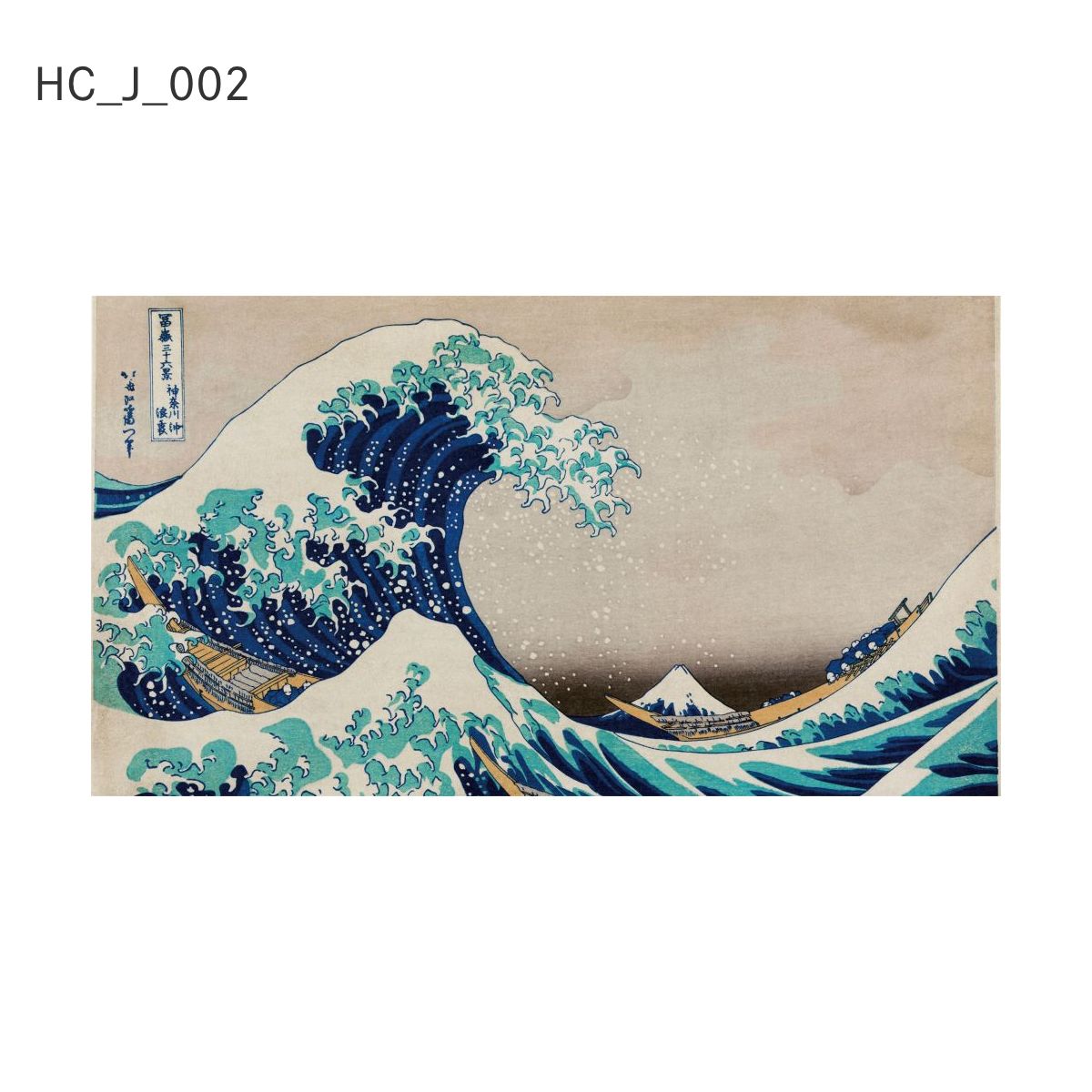 貼ってはがせる壁紙シート アートシリーズ 和の巨匠たち 日本の名画 HC_J_002 葛飾北斎 冨嶽三十六景 神奈川沖浪裏 シールタイプ 幅約120cm×高さ約66cm 1枚入り アサヒペン