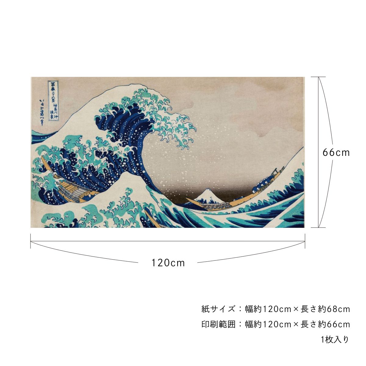 貼ってはがせる壁紙シート アートシリーズ 和の巨匠たち 日本の名画 HC_J_002 葛飾北斎 冨嶽三十六景 神奈川沖浪裏 シールタイプ 幅約120cm×高さ約66cm 1枚入り アサヒペン