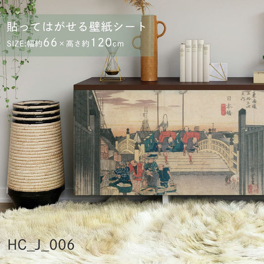 貼ってはがせる壁紙シート アートシリーズ 和の巨匠たち 日本の名画 HC_J_006 歌川広重 東海道五拾三次之内 日本橋 朝之景 シールタイプ 幅約120cm×高さ約66cm 1枚入り アサヒペン