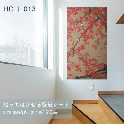 貼ってはがせる壁紙シート アートシリーズ 和の巨匠たち 日本の名画 HC_J_013 伊藤若冲 紅葉小禽図 シールタイプ 幅約66cm×高さ約120cm 1枚入り アサヒペン