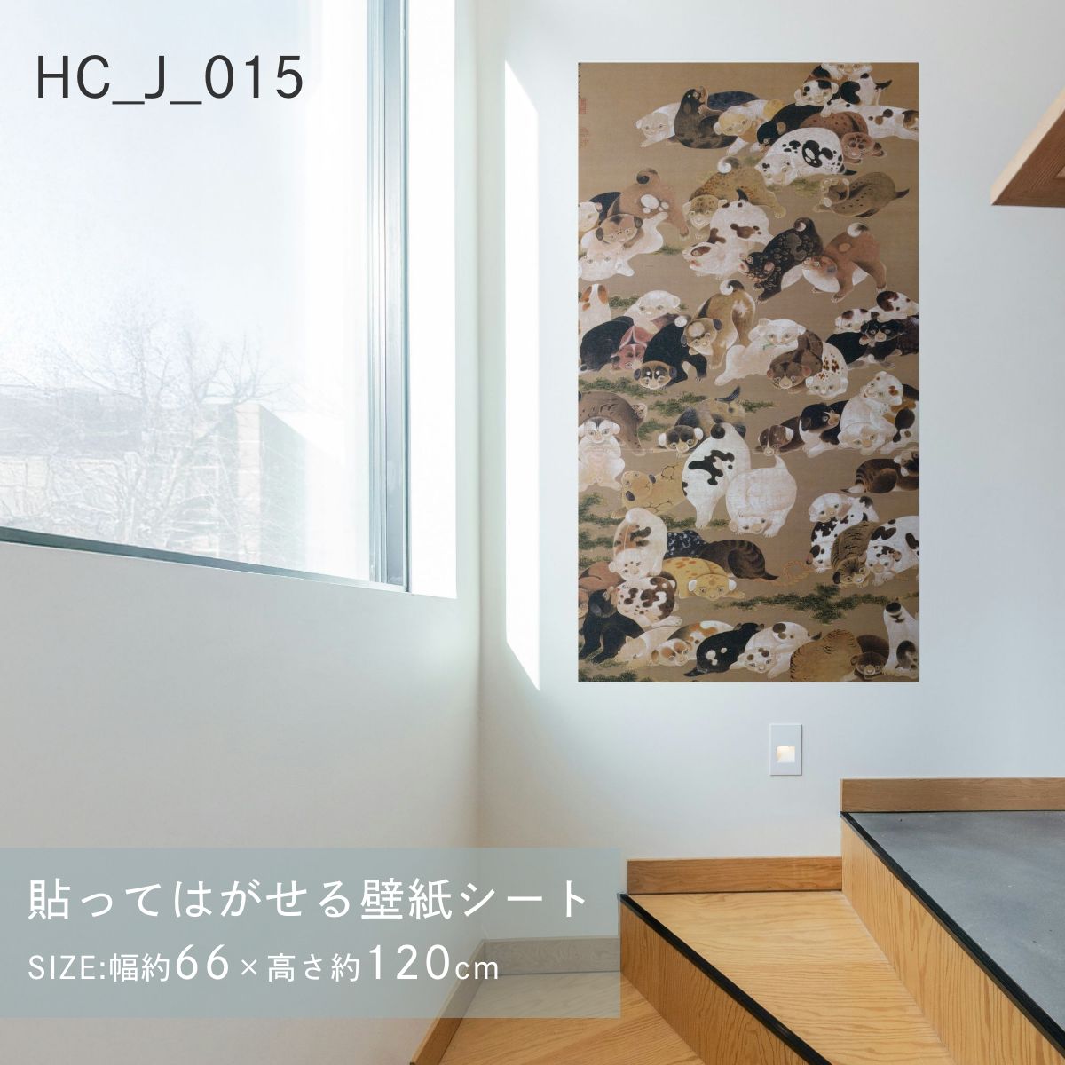 貼ってはがせる壁紙シート アートシリーズ 和の巨匠たち 日本の名画 HC_J_015 伊藤若冲 百犬図 シールタイプ 幅約66cm×高さ約120cm 1枚入り アサヒペン