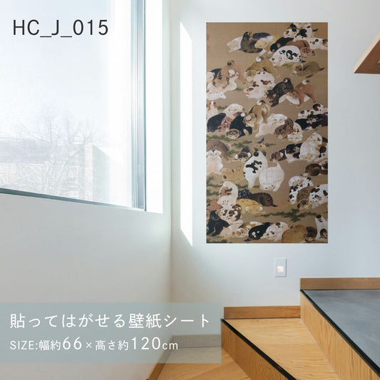 貼ってはがせる壁紙シート アートシリーズ 和の巨匠たち 日本の名画 HC_J_015 伊藤若冲 百犬図 シールタイプ 幅約66cm×高さ約120cm 1枚入り アサヒペン