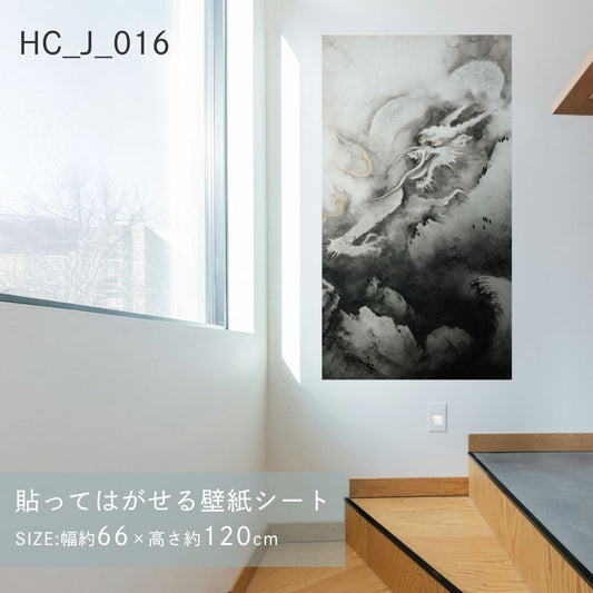 貼ってはがせる壁紙シート アートシリーズ 和の巨匠たち 日本の名画 HC_J_016 横山大観 龍興而致雲 シールタイプ 幅約66cm×高さ約120cm 1枚入り アサヒペン