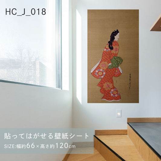 貼ってはがせる壁紙シート アートシリーズ 和の巨匠たち 日本の名画 HC_J_018 菱川師宣 見返り美人図 シールタイプ 幅約66cm×高さ約120cm 1枚入り アサヒペン