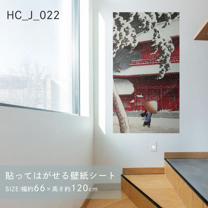 貼ってはがせる壁紙シート アートシリーズ 和の巨匠たち 日本の名画 HC_J_022 川瀬巴水 東京二十景 芝増上寺 シールタイプ 幅約66cm×高さ約120cm 1枚入り アサヒペン