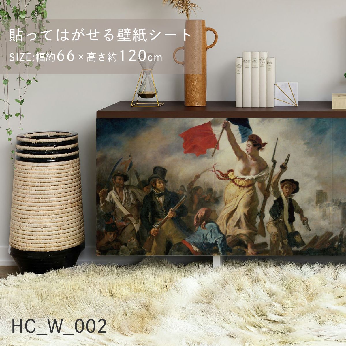 貼ってはがせる壁紙シート アートシリーズ 西洋の巨匠たち 世界の名画 HC_W_002 ドラクロワ 民衆を導く自由の女神 シールタイプ 幅約120cm×高さ約66cm 1枚入り アサヒペン