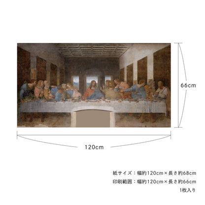 貼ってはがせる壁紙シート アートシリーズ 西洋の巨匠たち 世界の名画 HC_W_005 ダ・ヴィンチ 最後の晩餐 シールタイプ 幅約120cm×高さ約66cm 1枚入り アサヒペン