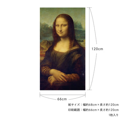 貼ってはがせる壁紙シート アートシリーズ 西洋の巨匠たち 世界の名画 HC_W_009 ダ・ヴィンチ モナリザ シールタイプ 幅約66cm×高さ約120cm 1枚入り アサヒペン