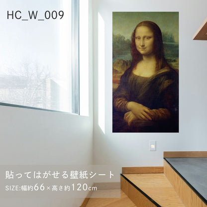 貼ってはがせる壁紙シート アートシリーズ 西洋の巨匠たち 世界の名画 HC_W_009 ダ・ヴィンチ モナリザ シールタイプ 幅約66cm×高さ約120cm 1枚入り アサヒペン