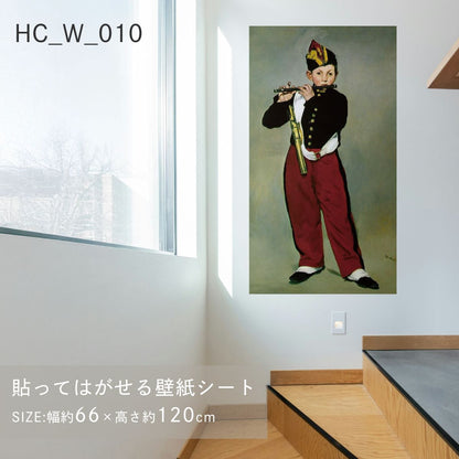 貼ってはがせる壁紙シート アートシリーズ 西洋の巨匠たち 世界の名画 HC_W_010 マネ 笛を吹く少年 シールタイプ 幅約66cm×高さ約120cm 1枚入り アサヒペン