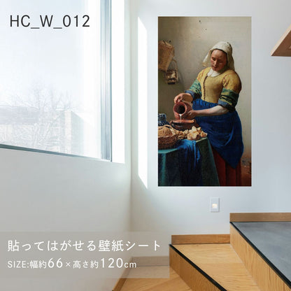 貼ってはがせる壁紙シート アートシリーズ 西洋の巨匠たち 世界の名画 HC_W_012 フェルメール 牛乳を注ぐ女 シールタイプ 幅約66cm×高さ約120cm 1枚入り アサヒペン