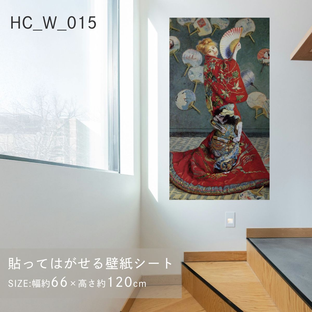 貼ってはがせる壁紙シート アートシリーズ 西洋の巨匠たち 世界の名画 HC_W_015 モネ  ラ・ジャポネーズ シールタイプ 幅約66cm×高さ約120cm 1枚入り アサヒペン