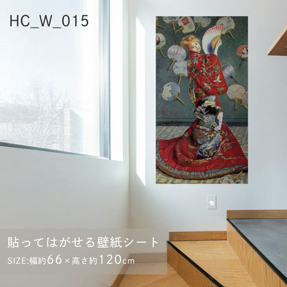 貼ってはがせる壁紙シート アートシリーズ 西洋の巨匠たち 世界の名画 HC_W_015 モネ  ラ・ジャポネーズ シールタイプ 幅約66cm×高さ約120cm 1枚入り アサヒペン