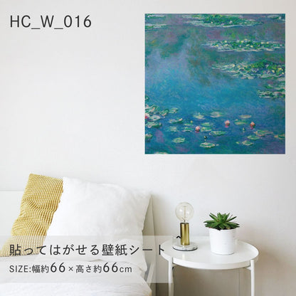 貼ってはがせる壁紙シート アートシリーズ 西洋の巨匠たち 世界の名画 HC_W_018 モネ 睡蓮 シールタイプ 幅約66cm×高さ約66cm 1枚入り アサヒペン