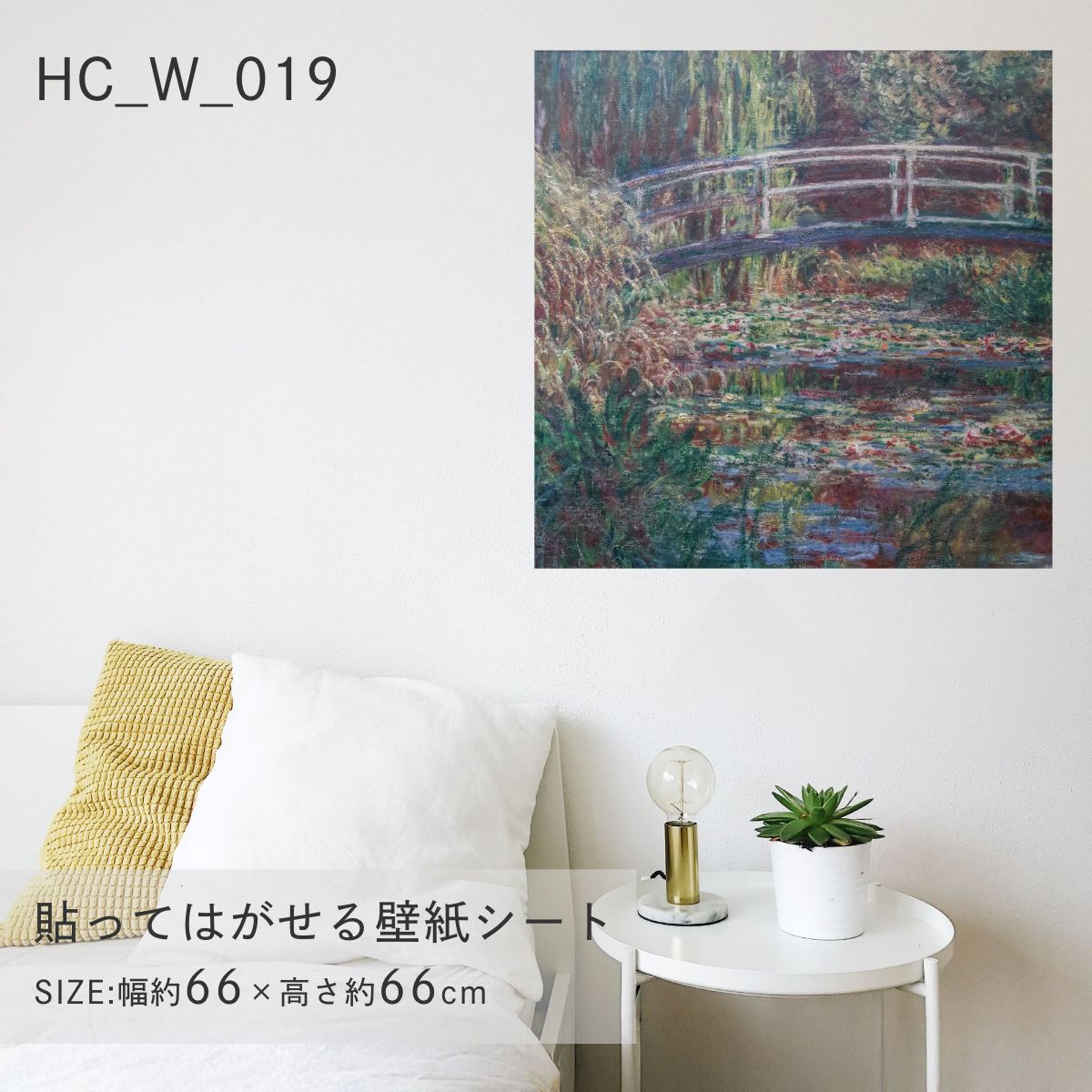 貼ってはがせる壁紙シート アートシリーズ 西洋の巨匠たち 世界の名画 HC_W_019 モネ 睡蓮の池、バラ色のハーモニー シールタイプ 幅約66cm×高さ約66cm 1枚入り アサヒペン