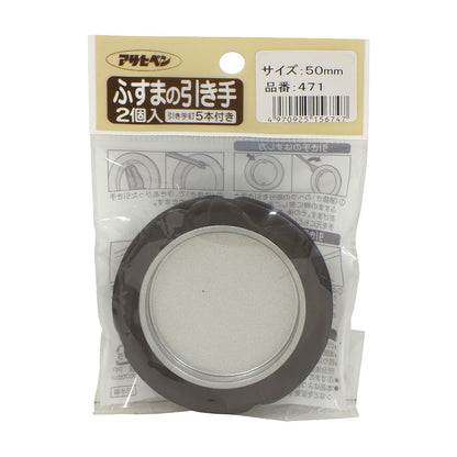 アサヒペン ふすまの引き手 2個入り 471-50MM 襖