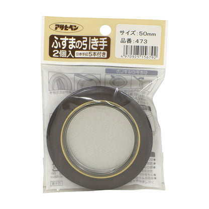 アサヒペン ふすまの引き手 2個入り 473-50MM 襖