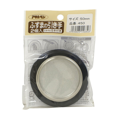 アサヒペン ふすまの引き手 2個入り 450-50mm 襖