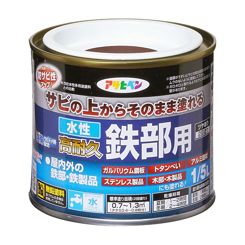 水性塗料 ペンキ 低臭 水性高耐久鉄部用 1/5L 室内 屋外 艶あり ２回塗り アサヒペン チョコレート色