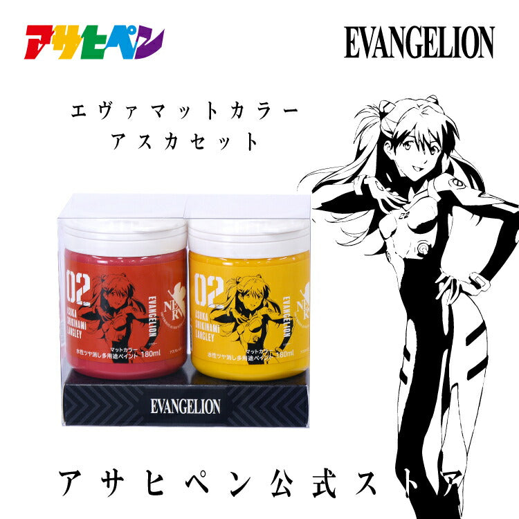 エヴァンゲリオン アスカ ペイント 塗料 エヴァマットカラー アスカセット ツヤ消し塗料 エヴァ グッズ アサヒペン EVA-017P ...