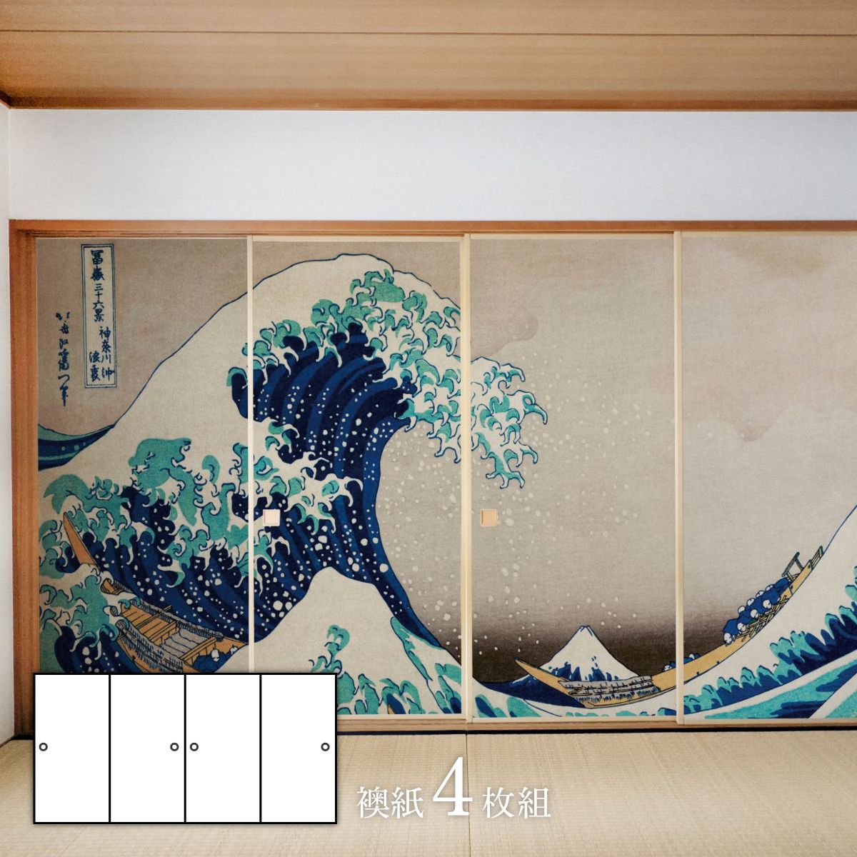 Fusuma paper, Japanese masterpiece, Ukiyo-e, Katsushika Hokusai, Thirty-six Views of Mount Fuji, The Great Wave off Kanagawa, TFT_013F, Width 91cm x Length 182cm, Set of 4, Asahipen