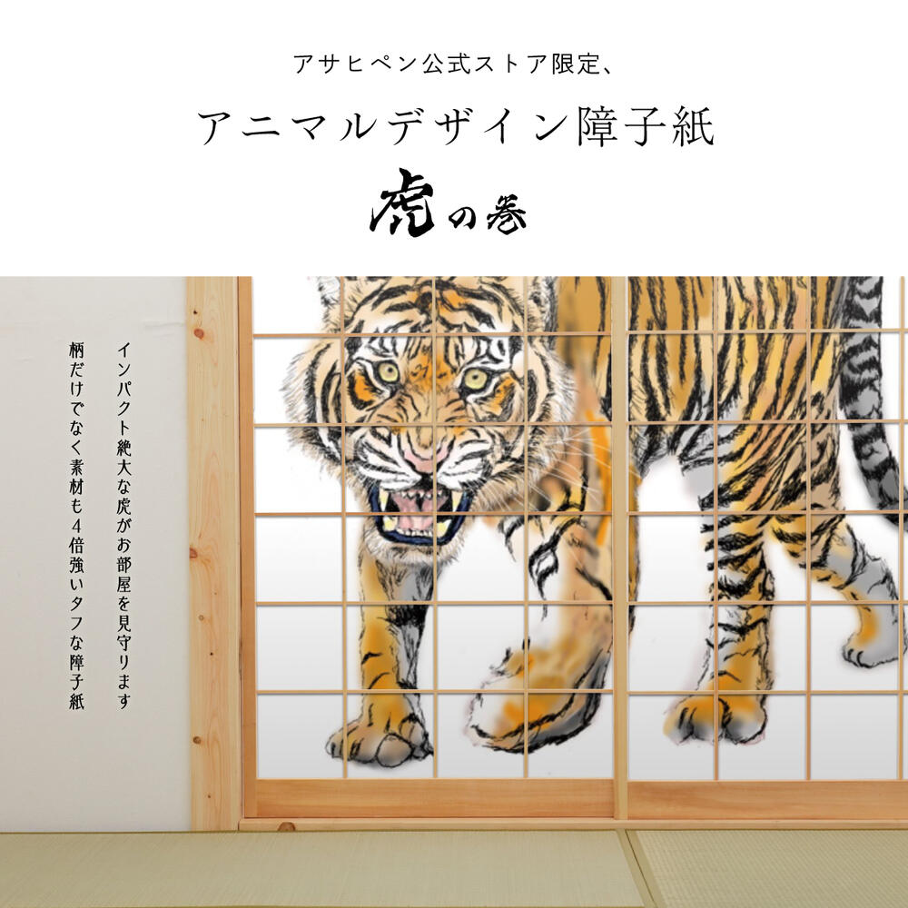 Shoji Animal Design Shoji Paper Cheat Sheet tiger_07S Roar 92cm x 182cm 2 pieces Glue Type Asahipen Year of the Tiger Zodiac White Tiger Tiger Stylish Unique Western Style Japanese Pattern Art Design Modern<br>