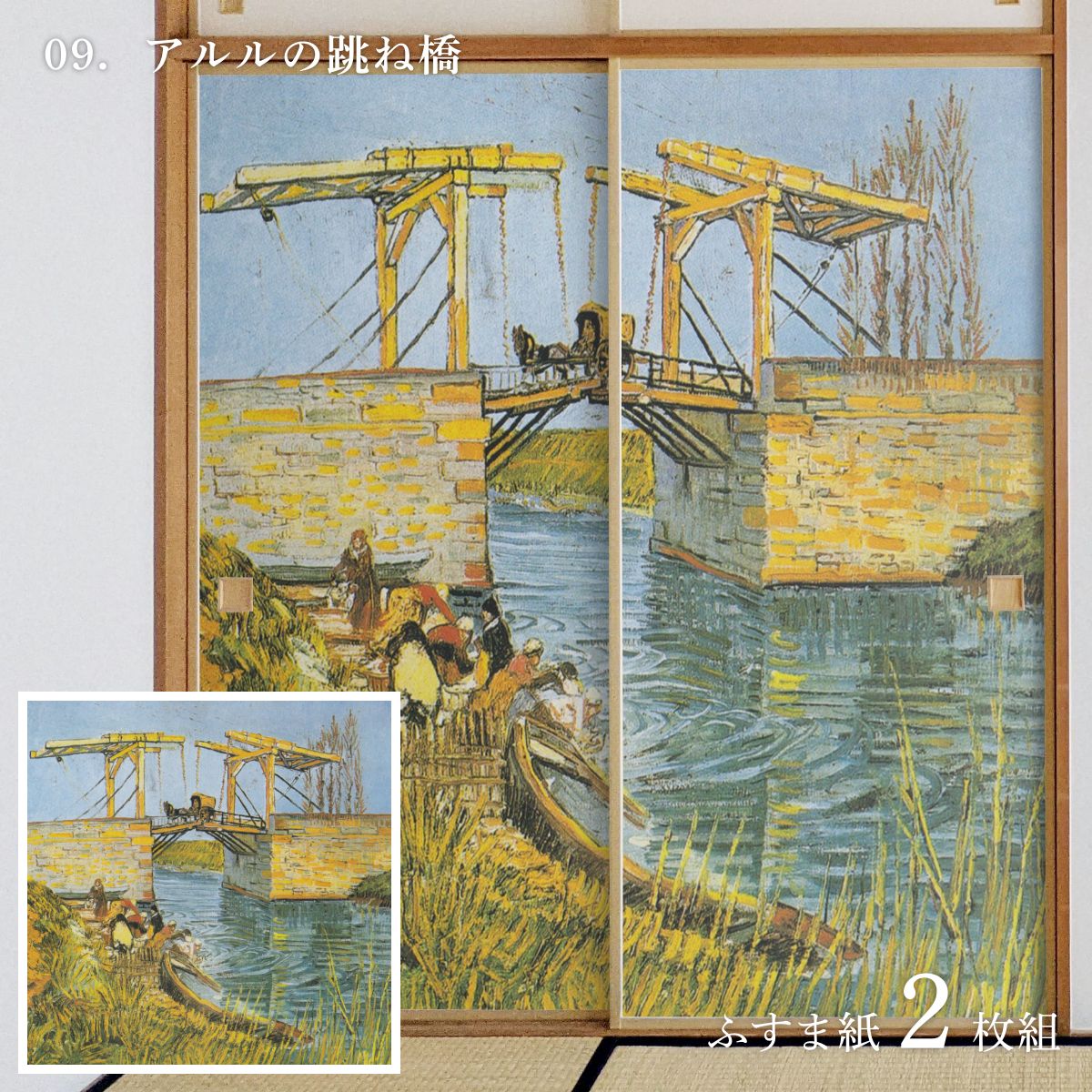 世界の名画 ふすま紙 ゴッホ アルルの跳ね橋 2枚1組 水で貼るタイプ 幅91cm×長さ182cm 襖紙 アサヒペン WWA-009F ...