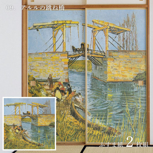 世界の名画 ふすま紙 ゴッホ アルルの跳ね橋 2枚1組 水で貼るタイプ 幅91cm×長さ182cm 襖紙 アサヒペン WWA-009F