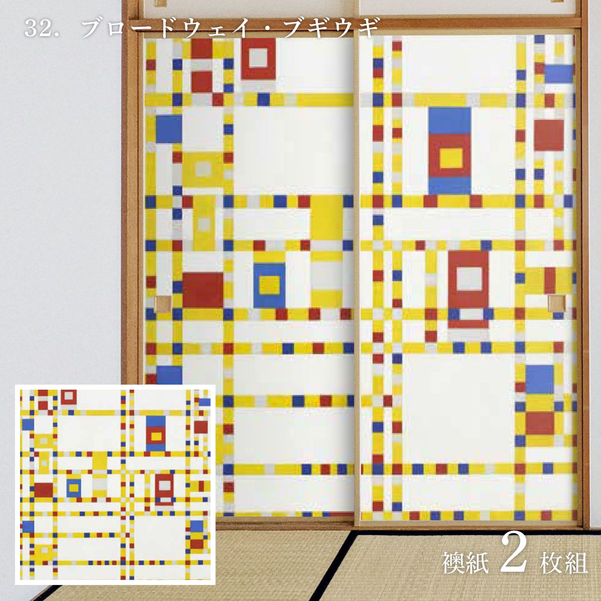 World Famous Painting Fusuma Paper Mondrian Broadway Boogie Woogie Set of 2 Paste with Water Type Width 91cm x Length 182cm Fusuma Paper Asahipen WWA-032F