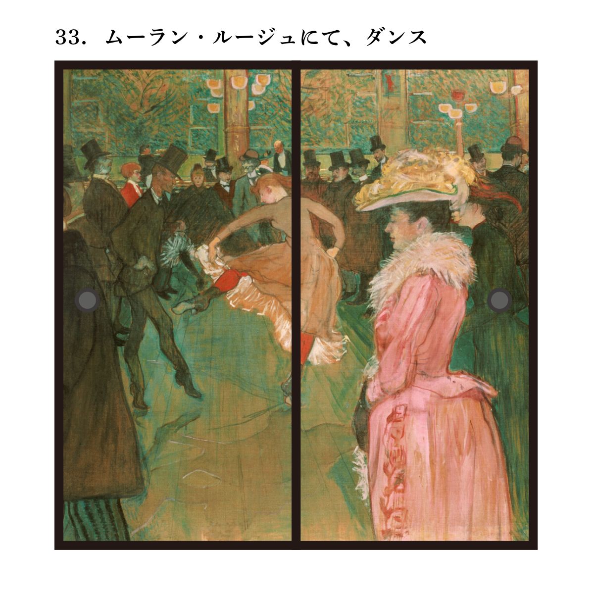 世界の名画 ふすま紙 ロートレック ムーラン・ルージュにて、ダンス 2
