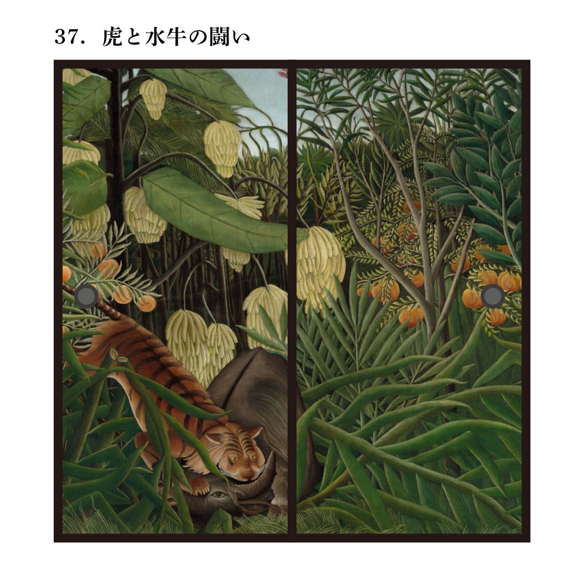 World Famous Painting Fusuma Paper Rousseau Fight between the Tiger and the Buffalo, Set of 2, Paste with Water Type Width 91cm x Length 182cm Fusuma Paper Asahipen WWA-037F