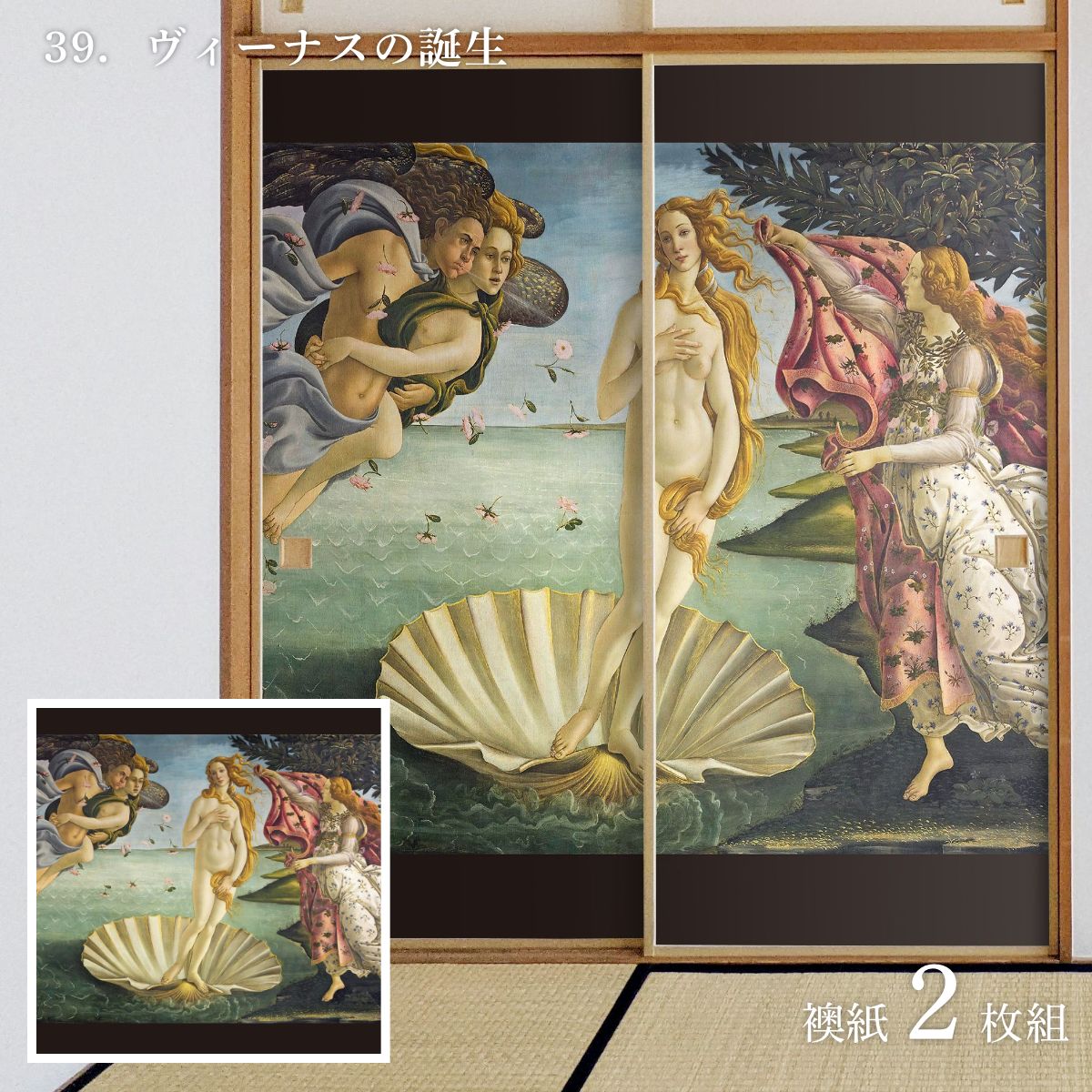 世界の名画 ふすま紙 ボッティチェッリ ヴィーナスの誕生 2枚1組 水で貼るタイプ 幅91cm×長さ182cm 襖紙 アサヒペン WWA-039F
