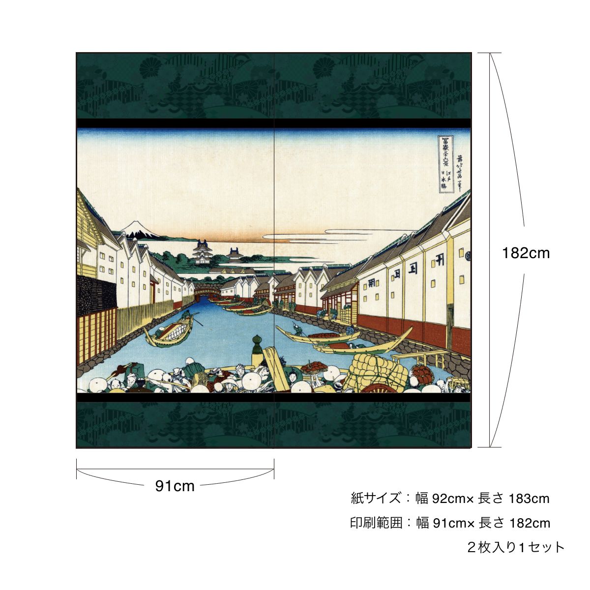 浮世絵 ふすま紙 葛飾 北斎 江戸日本橋 2枚1組 水で貼るタイプ 幅91cm×長さ182cm 襖紙 アサヒペン JPK-007F