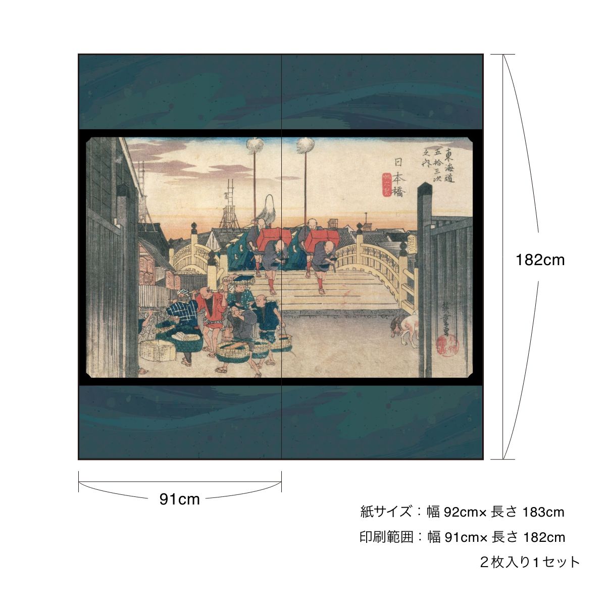 浮世絵 障子紙 東海道五十三次 歌川広重 日本橋 朝之景 2枚1組 のりで貼るタイプ 幅91cm×長さ182cm しょうじ紙 アサヒペン JTB-001S