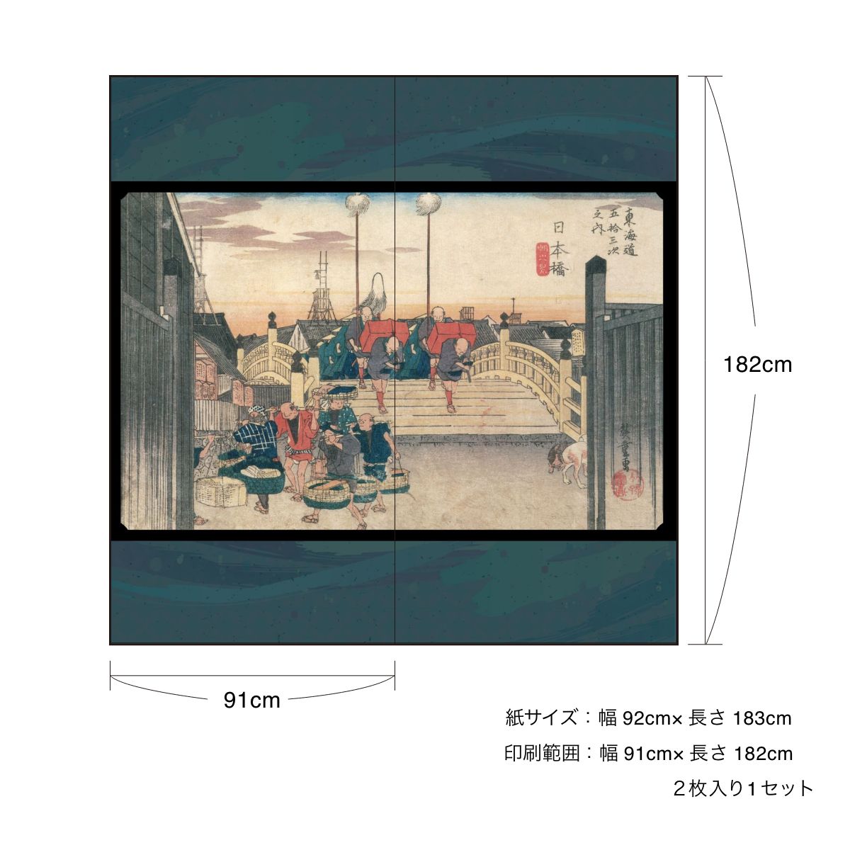 浮世絵 ふすま紙 東海道五十三次 歌川広重 日本橋 朝之景 2枚1組 水で貼るタイプ 幅91cm×長さ182cm 襖紙 アサヒペン JTB-001F