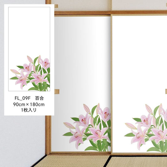 四季の草花ふすま紙 百合 FL_09F 水で貼るタイプ 幅90cm×長さ180cm 1枚入り 襖紙 アサヒペン