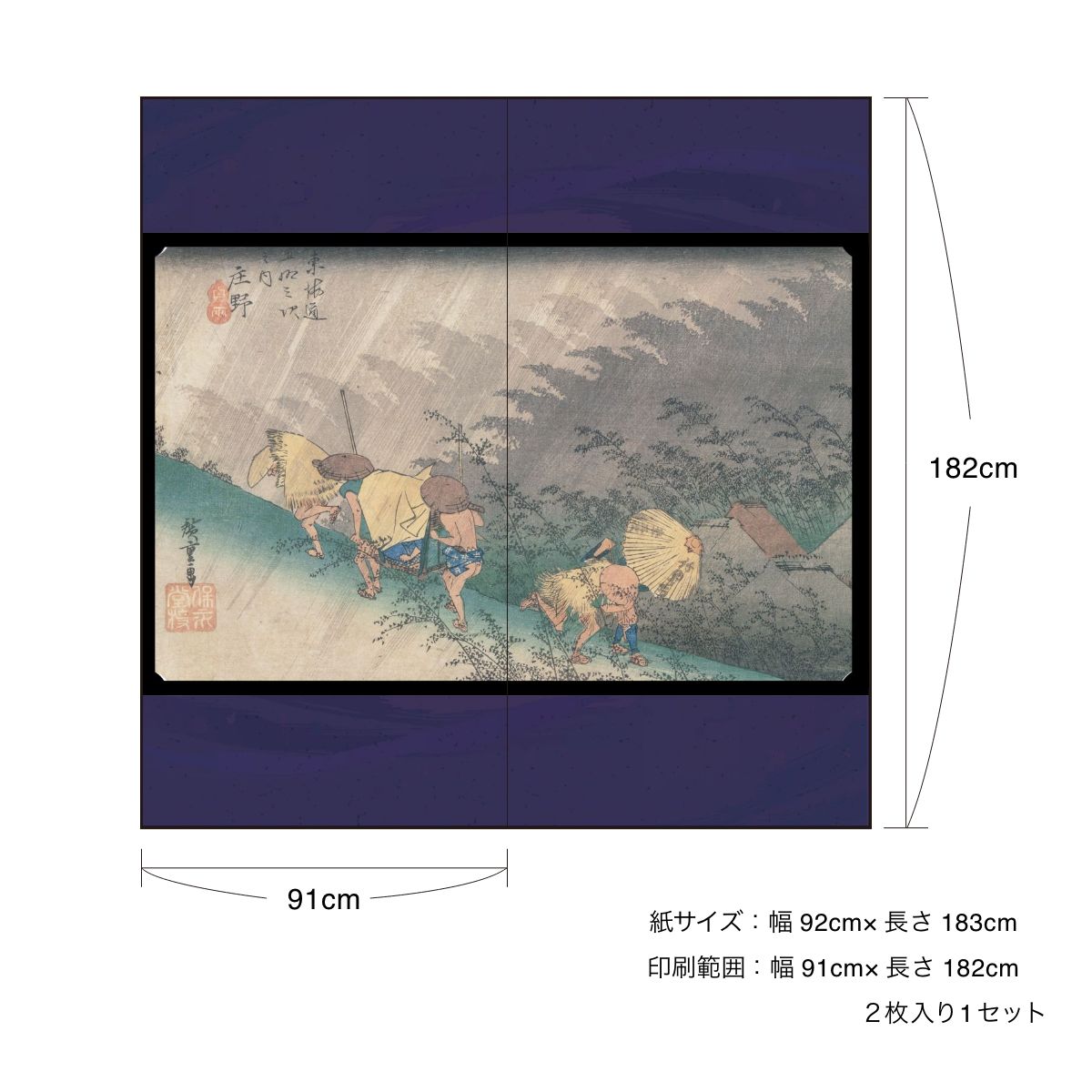 浮世絵 ふすま紙 東海道五十三次 歌川広重 庄野宿 白雨 2枚1組 水で貼るタイプ 幅91cm×長さ182cm 襖紙 アサヒペン JTB-046F