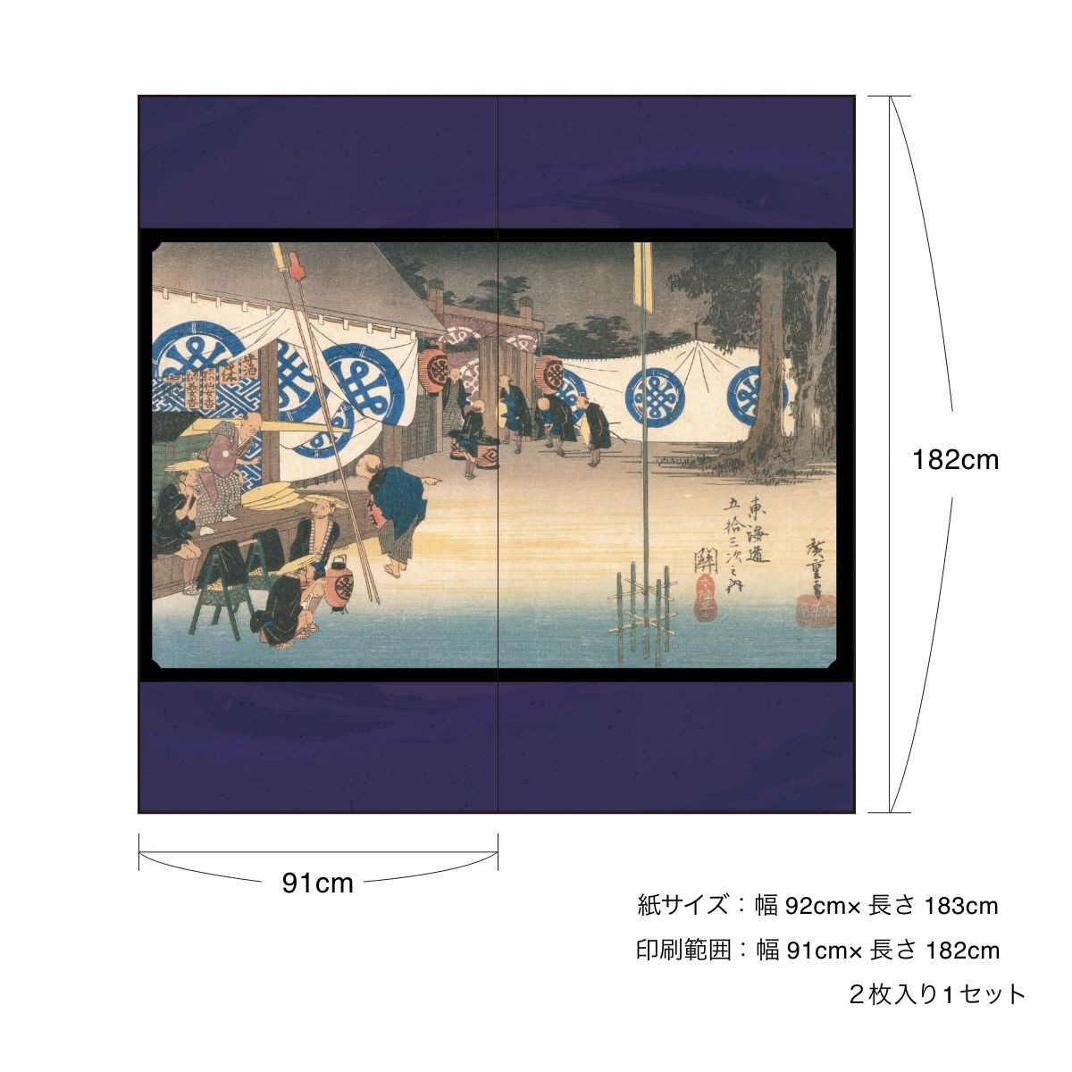 浮世絵 ふすま紙 東海道五十三次 歌川広重 関宿 本陣早立 2枚1組 水で貼るタイプ 幅91cm×長さ182cm 襖紙 アサヒペン JTB-048F