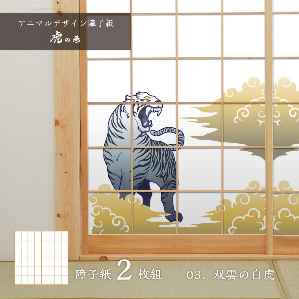 障子 アニマル デザイン障子紙 虎の巻 tiger_03S 双雲の白虎 92cm