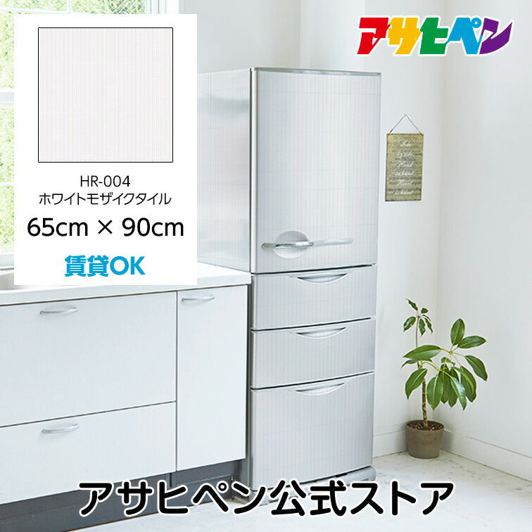 壁紙 シール のり付き ハガセルーノ 65cm×90cm モザイクタイル 補修 クロス はがせる壁紙 リメイクシート 張り替え DIY おしゃれ 粘着シート HR-004 アサヒペン