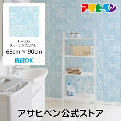 壁紙 シール のり付き ハガセルーノ 65cm×90cm ブルーランダムタイル 補修 クロス はがせる壁紙 リメイクシート 張り替え DIY おしゃれ 粘着シート HR-005 アサヒペン